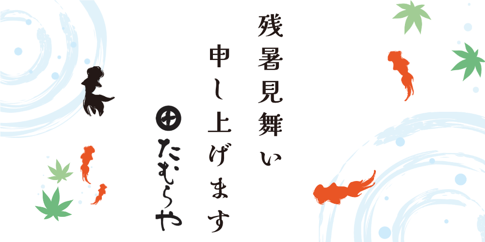 残暑お見舞い申し上げます