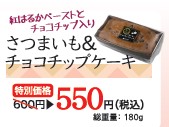 さつまいも＆チョコチップケーキ（550円）