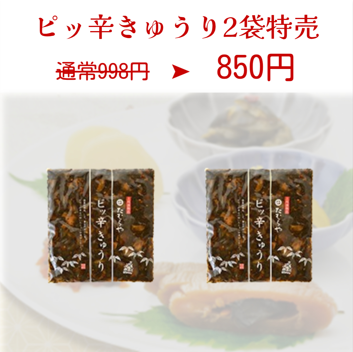 ピッ辛胡瓜特売2袋セット