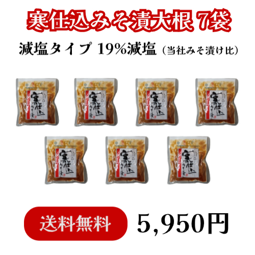 【NEW送料無料】寒仕込大根7袋セット