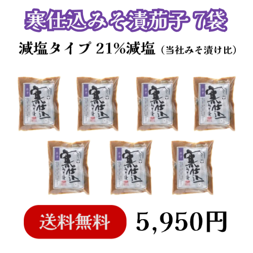 【NEW送料無料】寒仕込茄子7袋セット