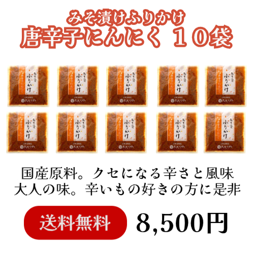 【NEW送料無料】唐辛子にんにく10袋セット