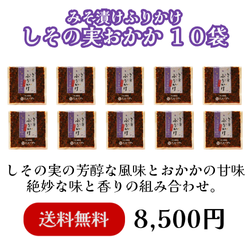 【NEW送料無料】しその実おかか10袋セット