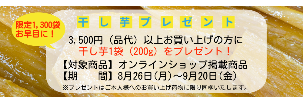 干し芋プレゼント