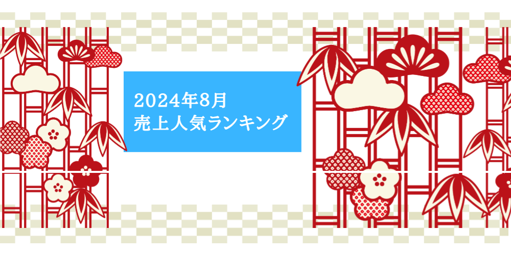 2024/8ランキング